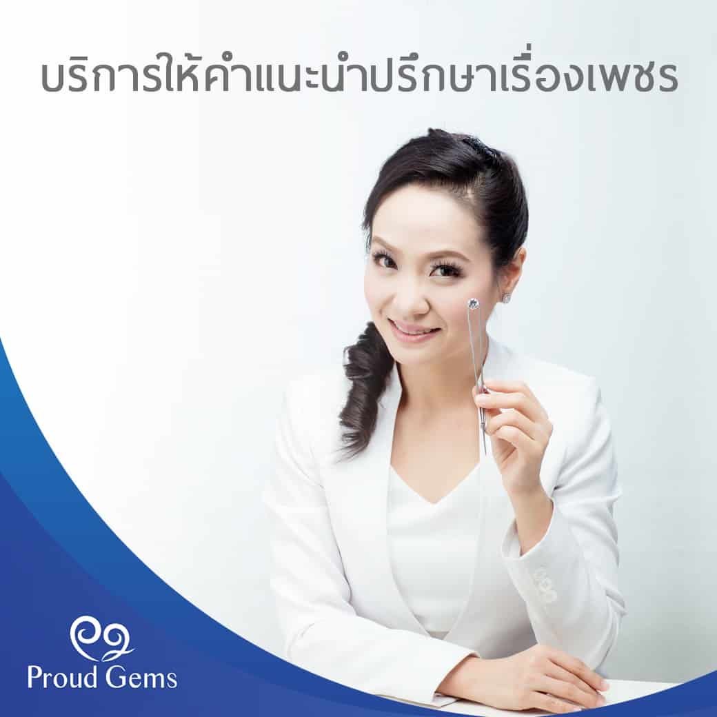 บริการให้คำแนะนำปรึกษาเรื่องเพชร