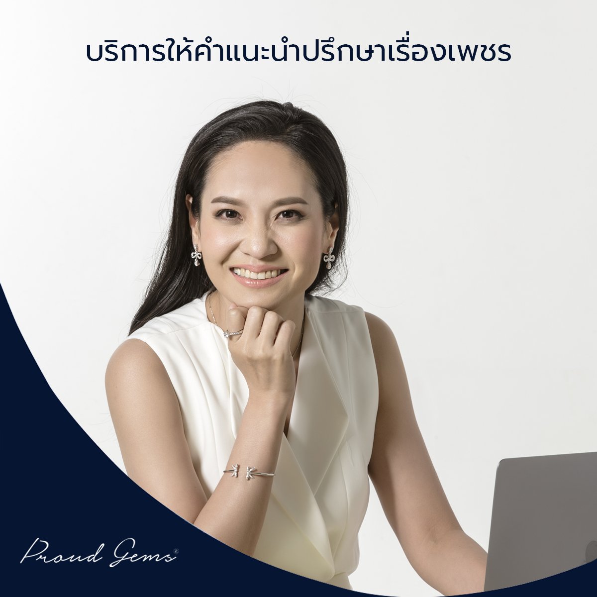 บริการให้คำแนะนำปรึกษาเรื่องเพชร บริการให้คำแนะนำปรึกษาเรื่องเพชร
